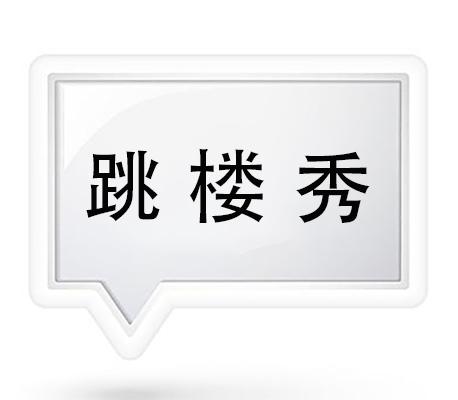 跳楼秀