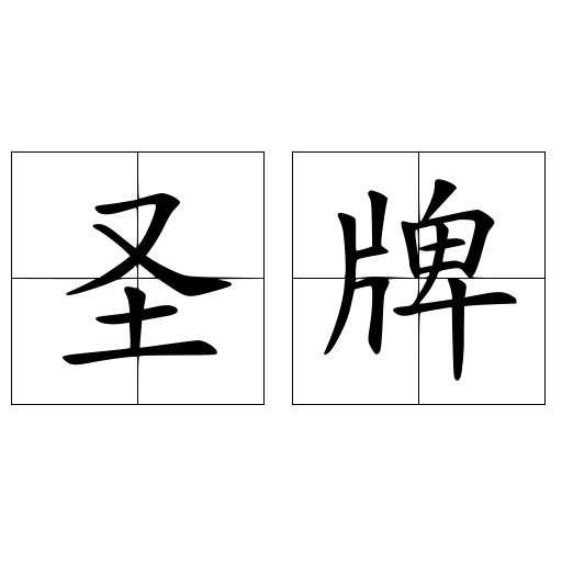 圣牌