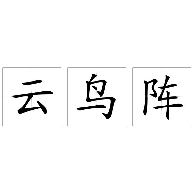 云鸟阵