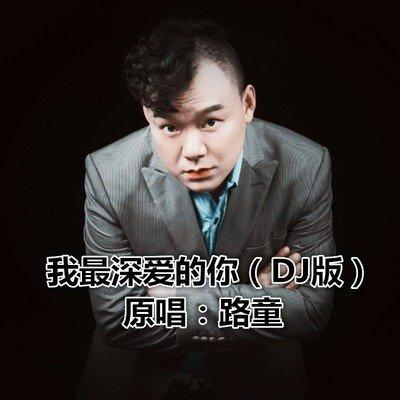 我最深爱的你