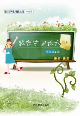 我在中国长大