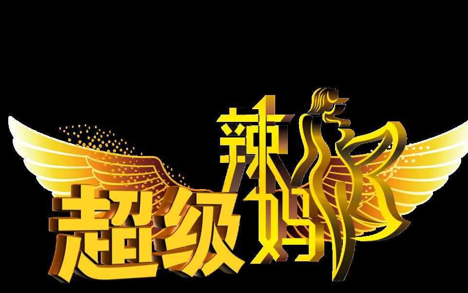 超級(jí)辣媽