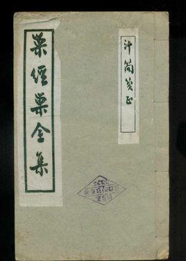 巢经巢全集