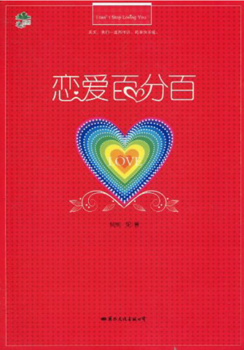 恋爱百分百