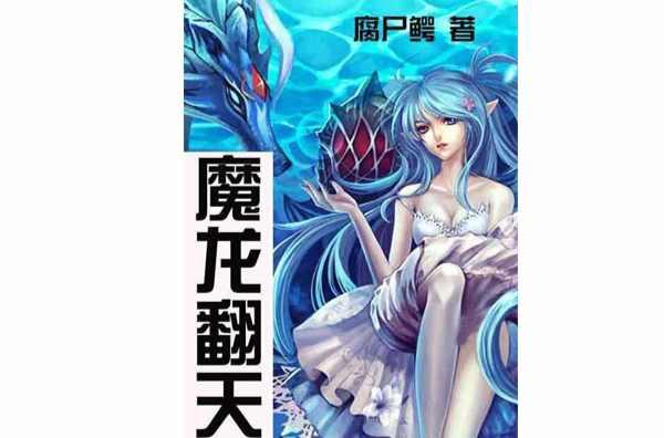 魔龙翻天