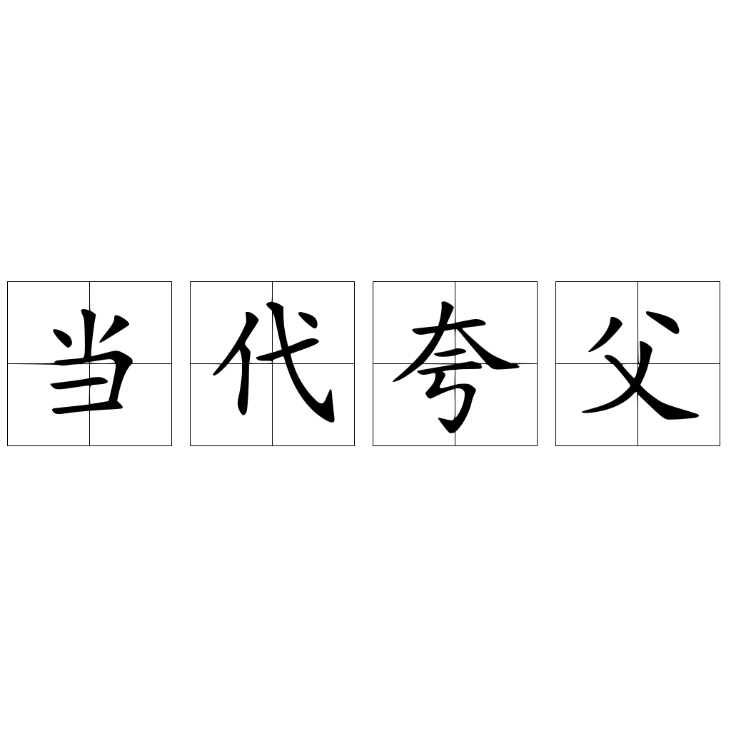 當代夸父