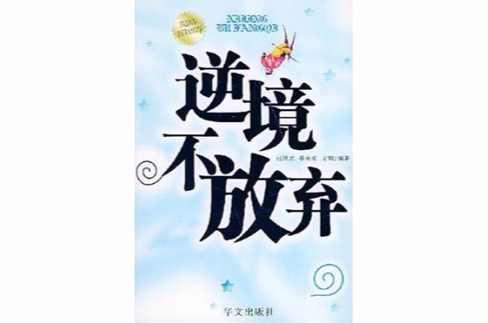 逆境不放弃