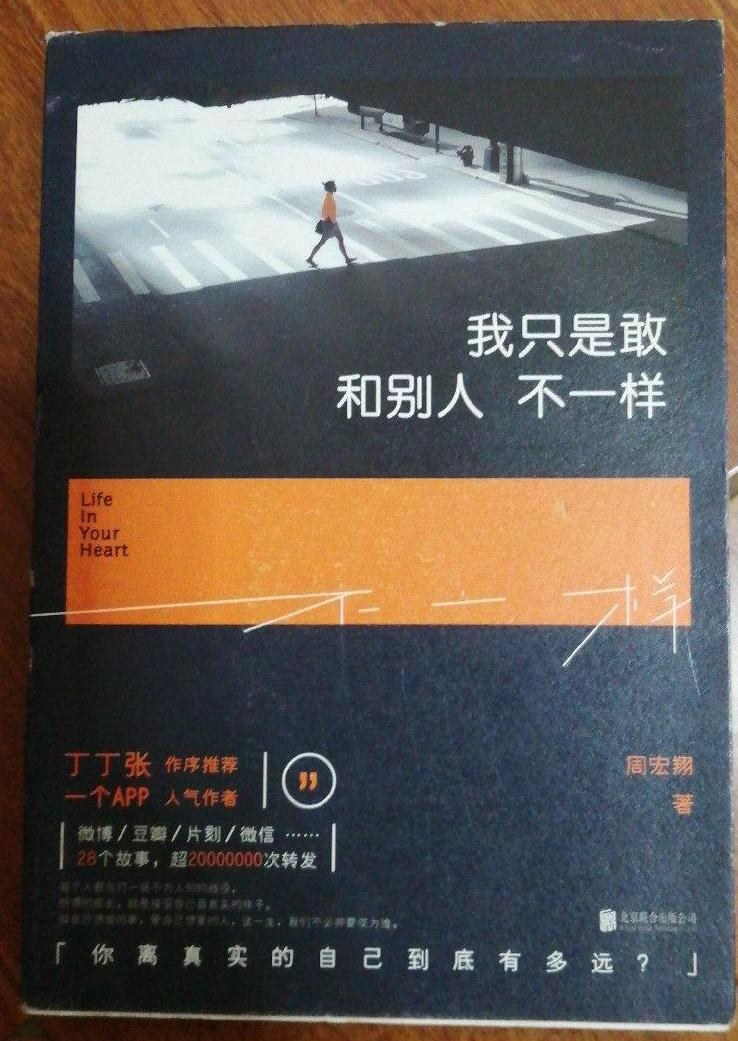 我只是敢和别人不一样