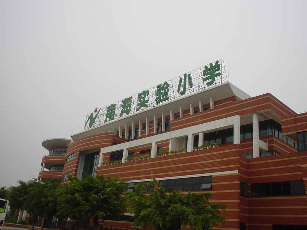 南海實驗小學(xué)