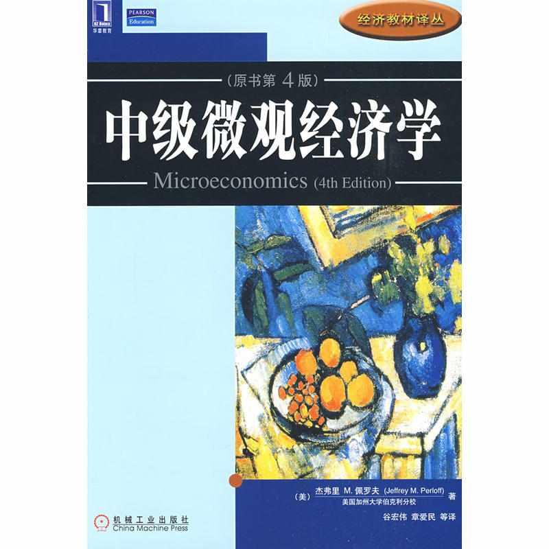 中级微观经济学