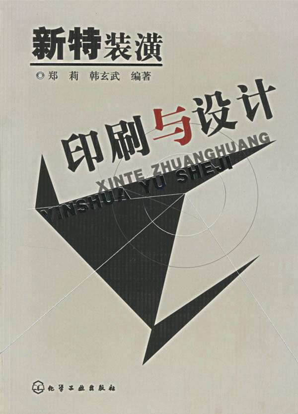 新特装潢印刷与设计