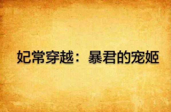 妃常穿越：暴君的寵姬