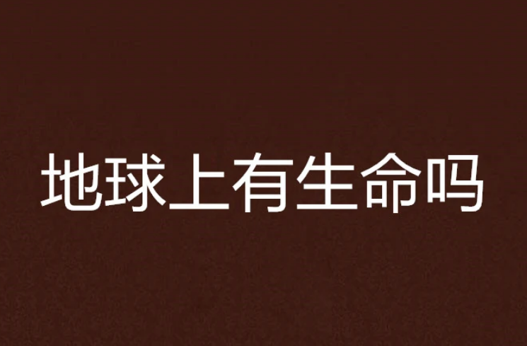 地球上有生命嗎