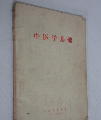 中醫(yī)學(xué)基礎(chǔ)