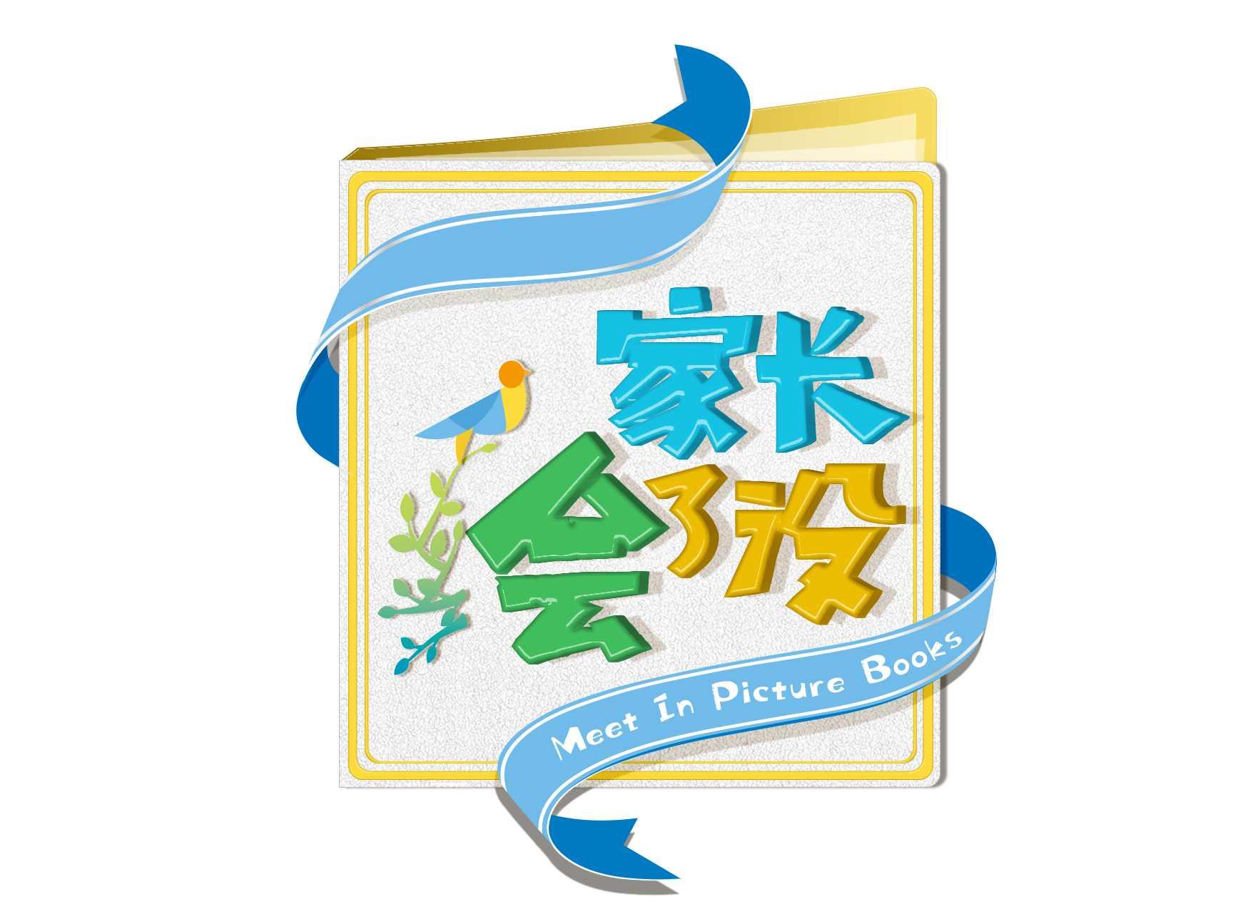 家长会了没