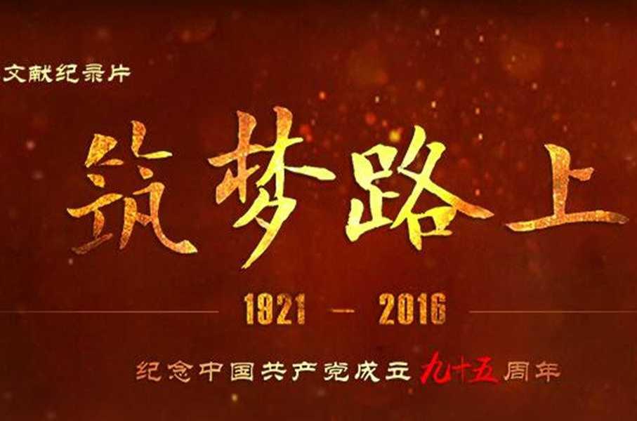 筑梦路上