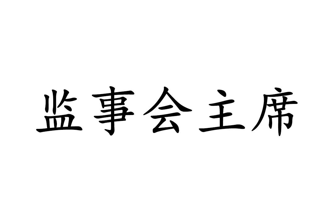 監(jiān)事會(huì)主席