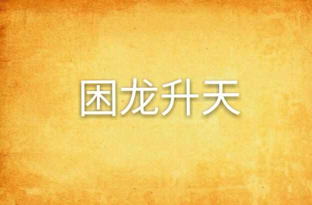 困龍升天