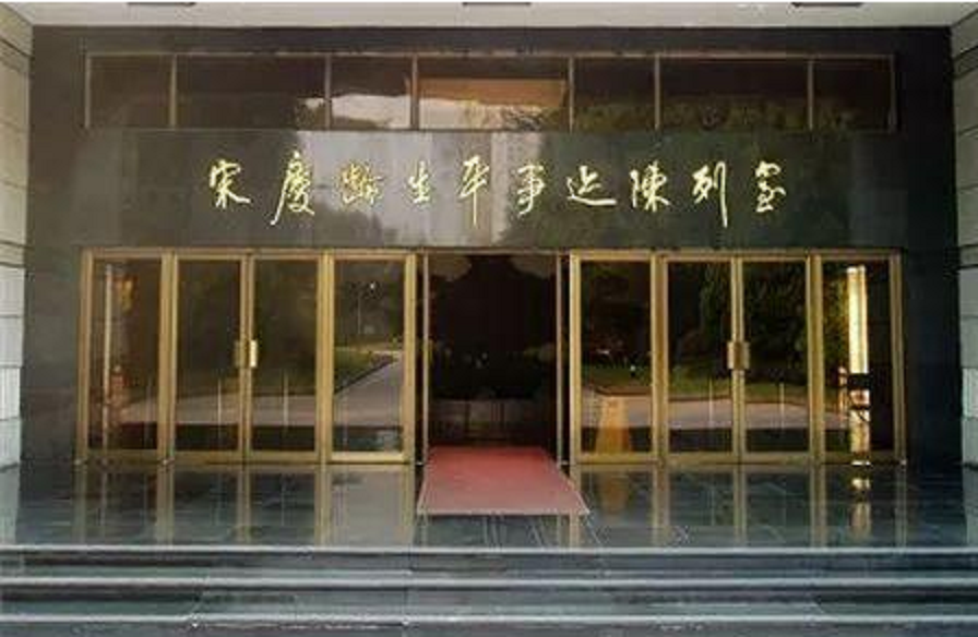 宋庆龄生平事迹陈列馆