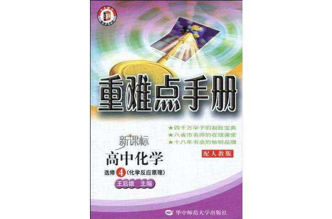 高中化學(xué)選修4