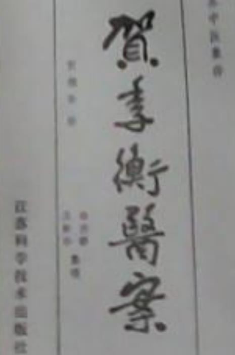 賀季衡醫(yī)案