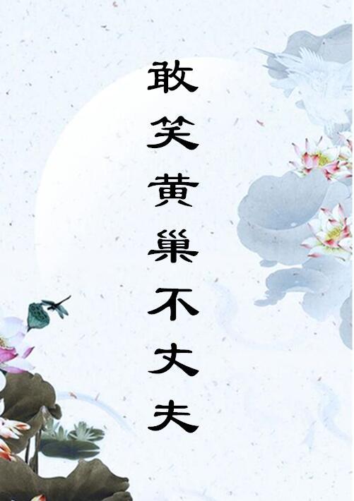 敢笑黃巢不丈夫