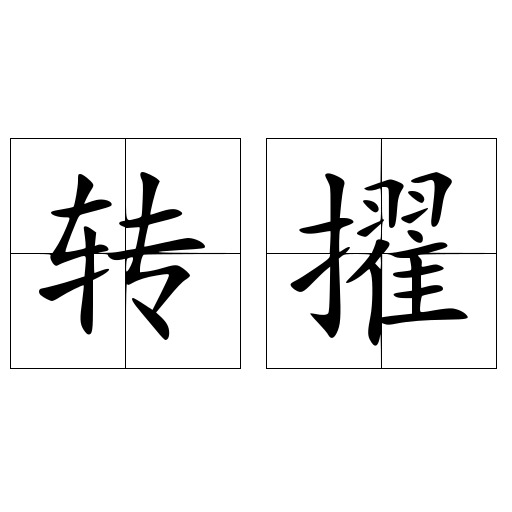 转擢