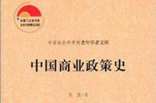 中國商業(yè)政策史