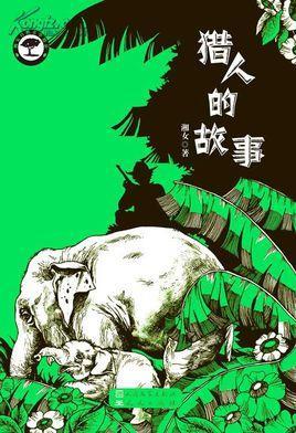 猎人的故事