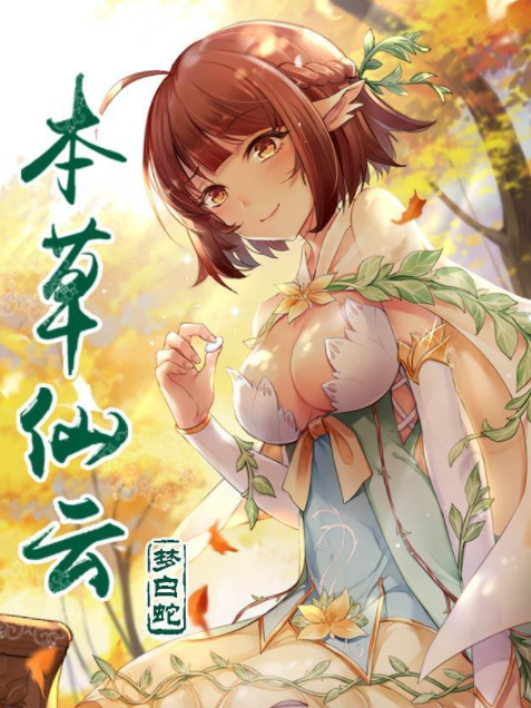 本草仙云