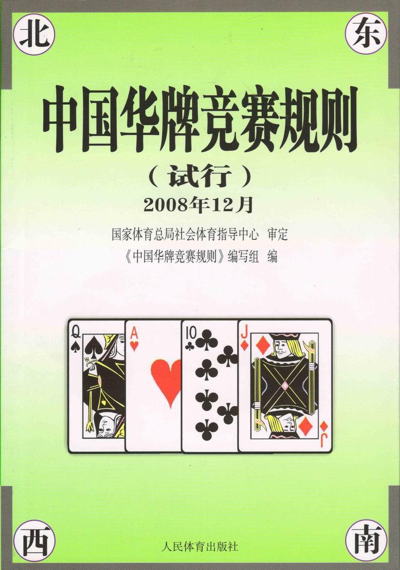 中国华牌竞赛规则