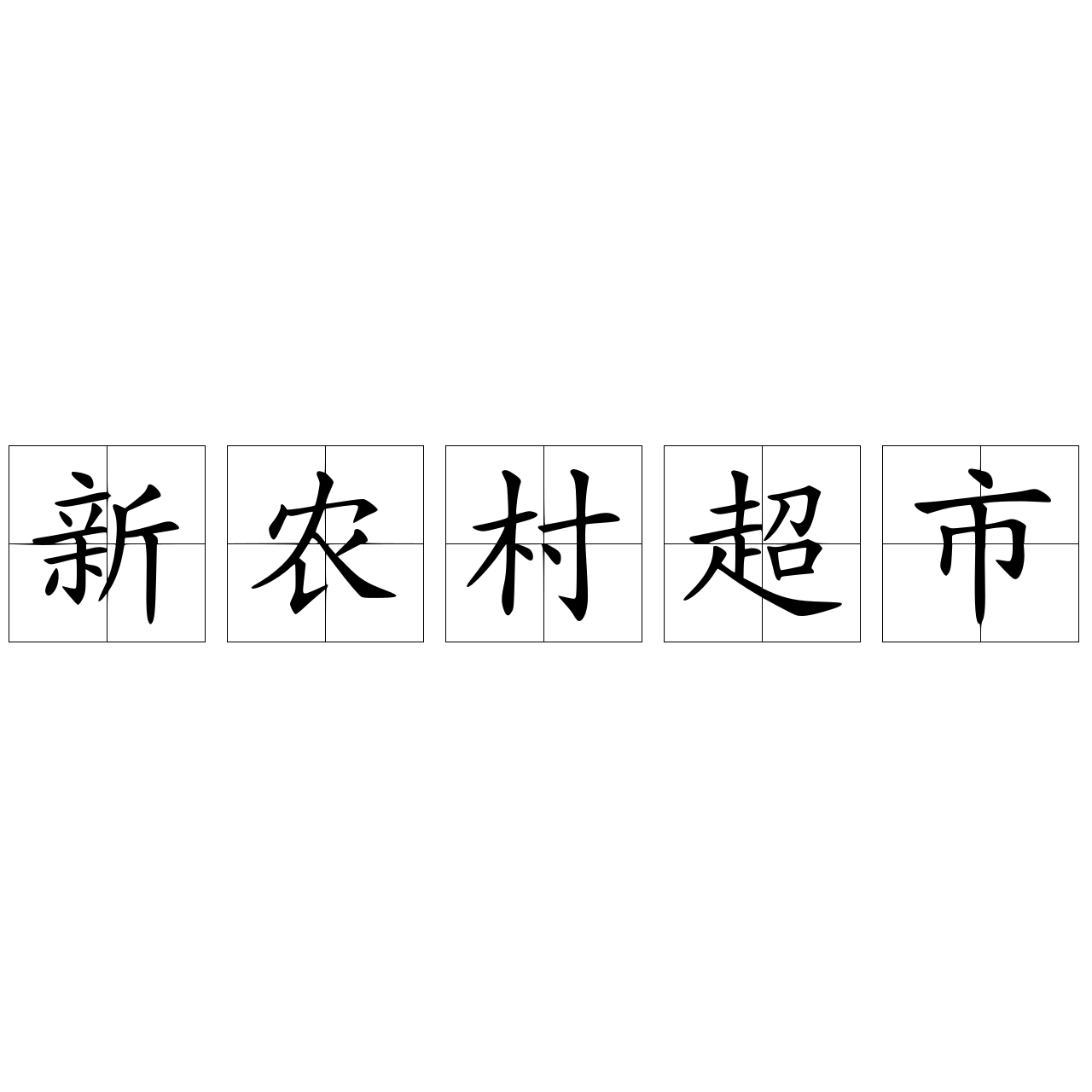新農(nóng)村超市