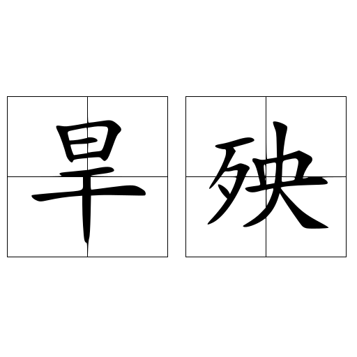 旱殃