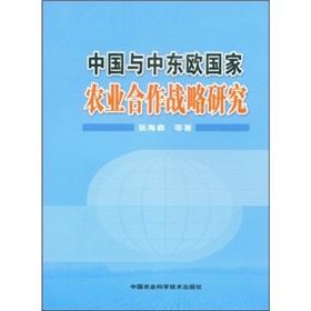 中国与中东欧国家农业合作战略研究