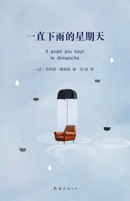 一直下雨的星期天