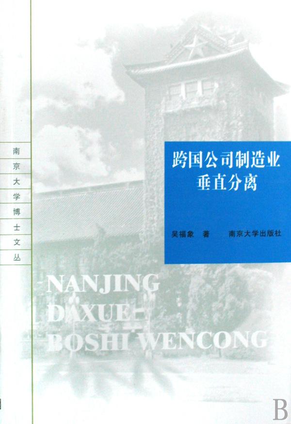 跨国公司制造业垂直分离