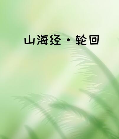 山海經(jīng)·輪回