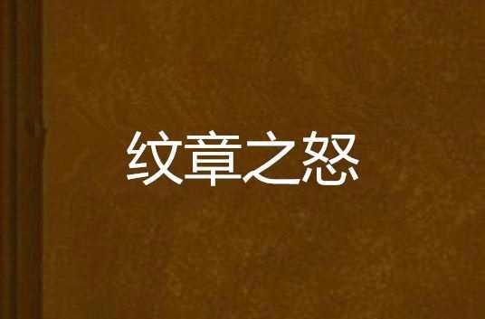纹章之怒