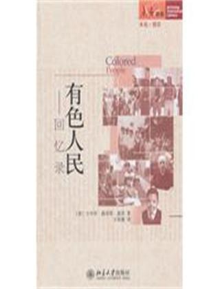 有色人民