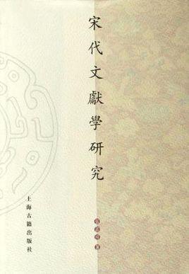 宋代文献学研究