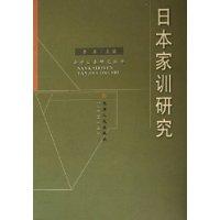 日本家训研究
