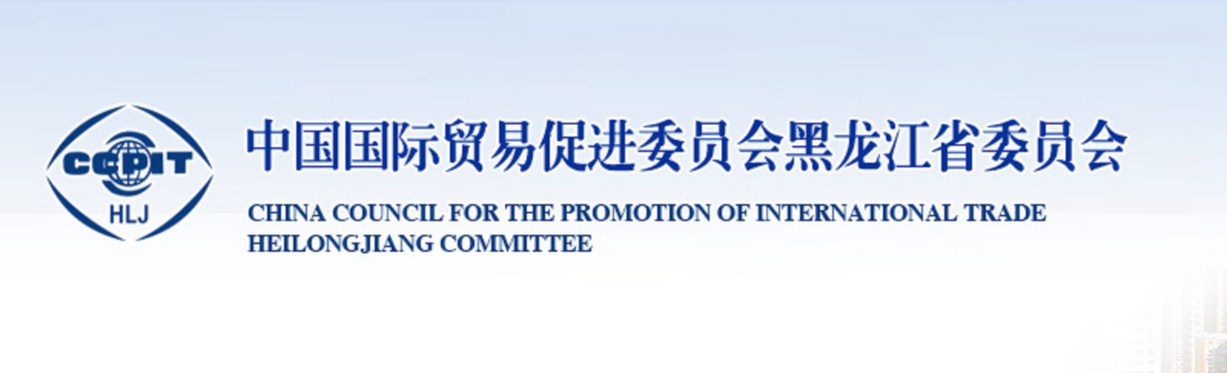 中國國際貿(mào)易促進委員會黑龍江省委員會