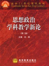 思想政治学科教学新论（第二版）