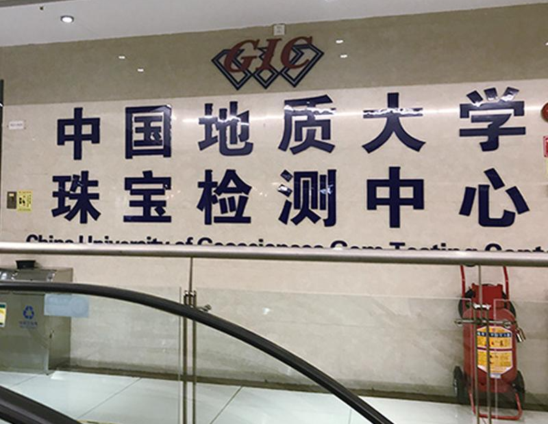 北京地大寶石檢驗(yàn)中心