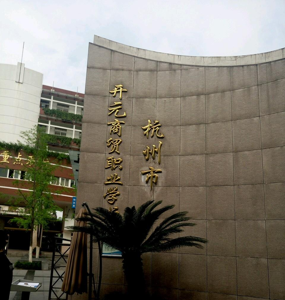 杭州市開元商貿(mào)職業(yè)學(xué)校