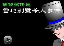 胡偵探傳說之雪地別墅殺人事件