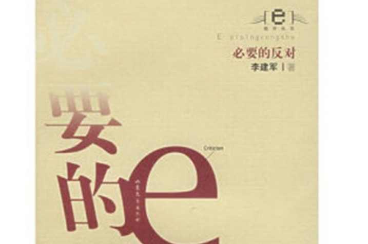 必要的反对