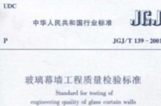 玻璃幕墙工程质量检验标准