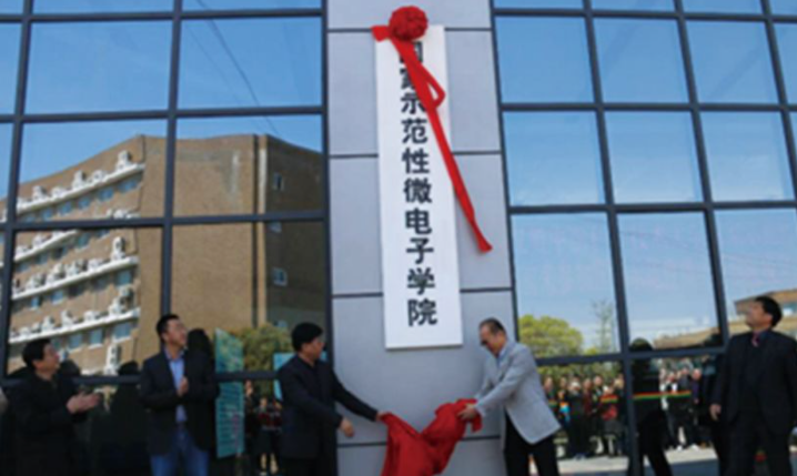 中國科學技術(shù)大學國家示范性微電子學院