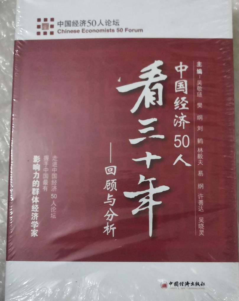 中國經(jīng)濟(jì)50人看三十年